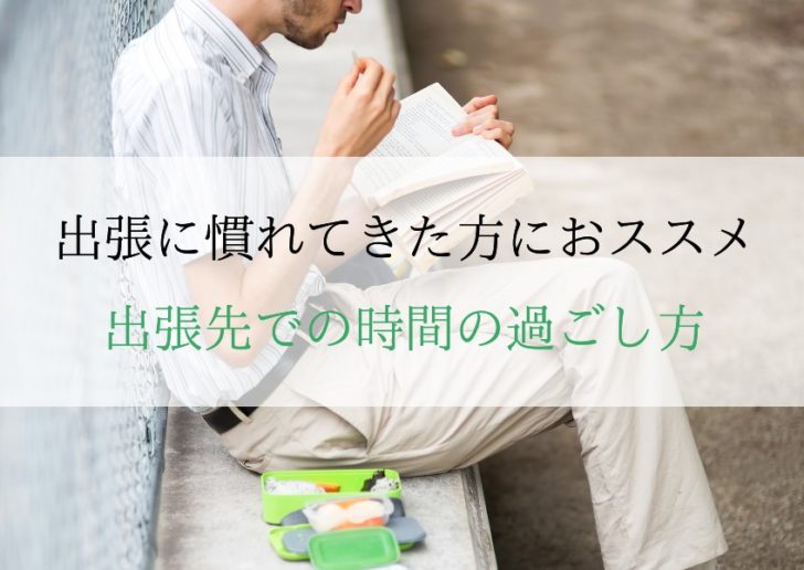 【国内出張】私が実践した出張先での時間の過ごし方 | へこみゅニティ