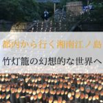 瀧ノ口の竹灯籠の画像